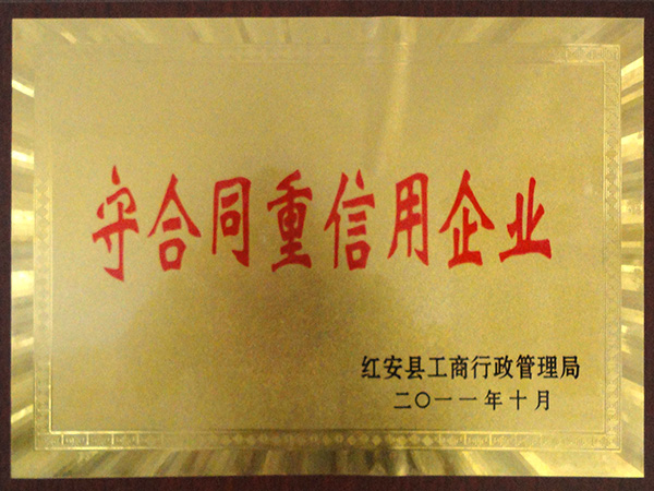 守合同重信用企業