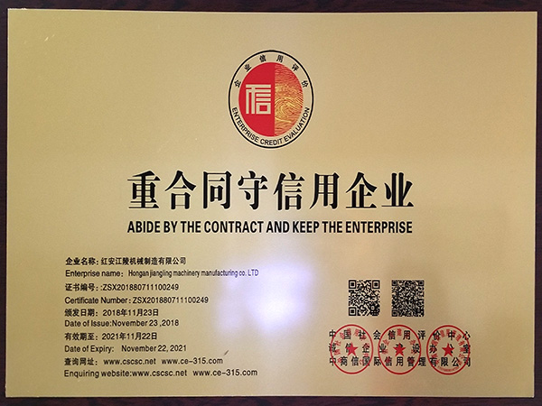 全國重合同守信用企業
