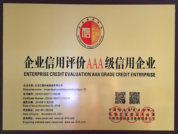 企業信用評價3A級信用企業