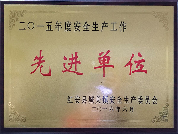 安全生產先進單位